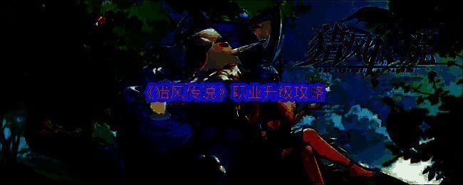 《猎风传说》游戏界面展示主线任务指引与角色成长系统