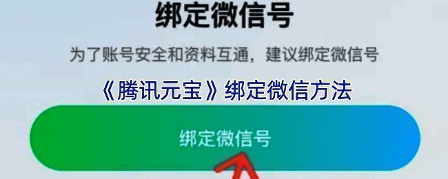 腾讯元宝设置界面示意图，显示各个功能选项布局