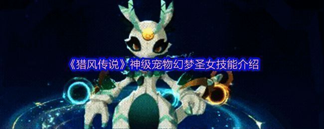 幻梦圣女角色立绘，身披银河光辉，背后展开符文神环