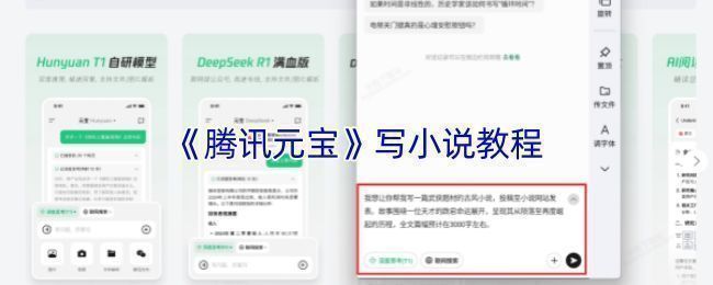 腾讯元宝AI小说创作界面展示，左侧为提示词输入框，右侧为生成的小说内容