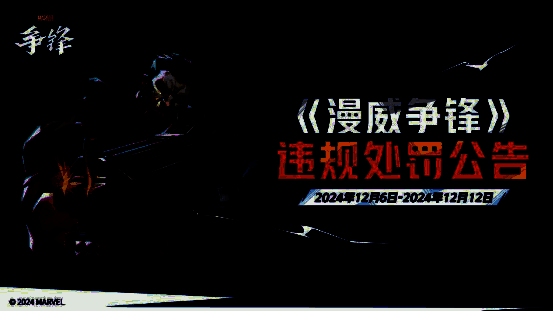 封禁名单公示页面截图，显示大量被封账号信息