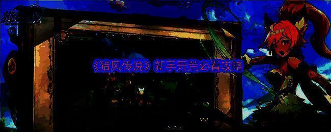 《猎风传说》游戏主界面展示，背景是奇幻风格的远古世界