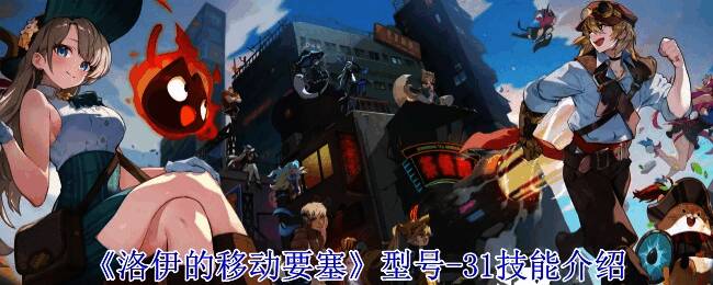 《洛伊的移动要塞》中型号-31释放技能画面，烤箱喷出烈焰，照亮前方扇形区域