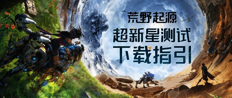 《荒野起源》超新星测试宣传图，展示游戏主界面与角色形象