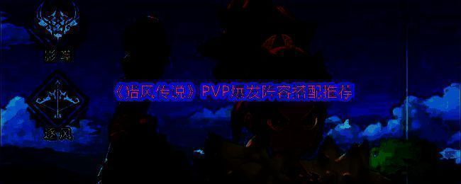 《猎风传说》PVP阵容搭配界面展示，宠物技能与羁绊信息清晰可见