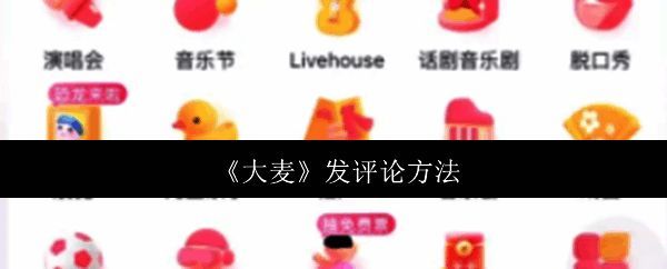 大麦App首页界面展示各类演出分类与推荐内容