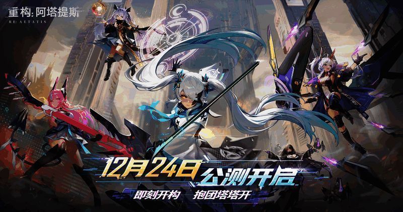 《重构：阿塔提斯》公测PV剧照，未来科技风格的战场场景，角色们蓄势待发