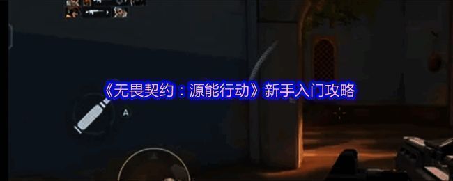 游戏中玩家角色瞄准射击的界面展示，十字准星精准锁定目标