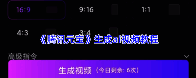 腾讯元宝AI视频功能界面展示，界面简洁直观，操作便捷