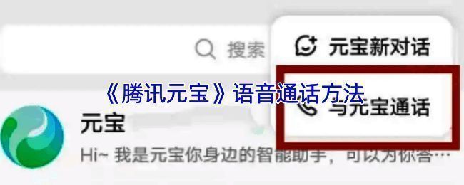 腾讯元宝语音通话功能介绍界面截图