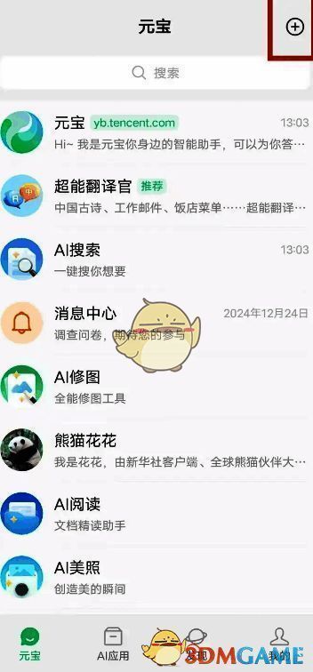 腾讯元宝APP右上角加号按钮界面截图