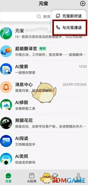 与元宝通话选项界面截图