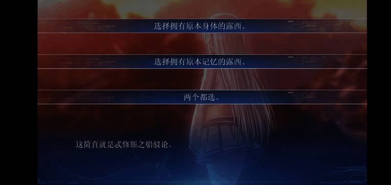 最终抉择界面，左右选项分别代表不同结局路径