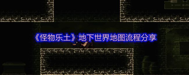 游戏场景展示玩家与炼金术士对峙画面，背景为阴暗的地牢环境