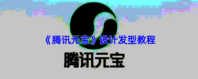 腾讯元宝发型设计界面展示，用户正在上传个人照片进行AI识别