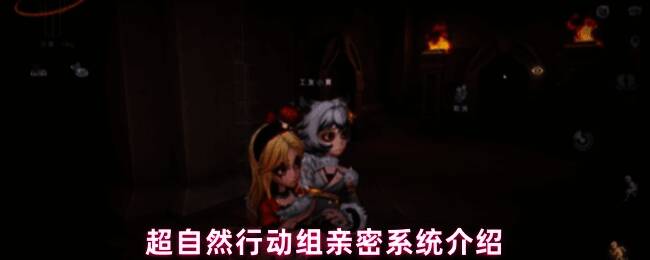 超自然行动组亲密系统角色互动界面展示四种关系类型