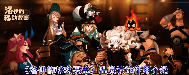 《洛伊的移动要塞》游戏场景中的温泉区域展示，周围环绕着堡垒结构