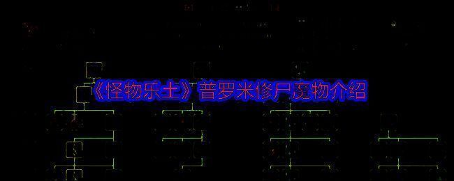 普罗米修尸战斗展示图，身披蓝色能量护盾，周围环绕电光特效