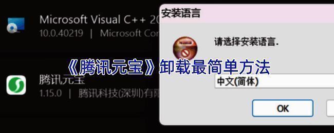 腾讯元宝应用界面展示，显示在桌面环境中的图标与卸载提示