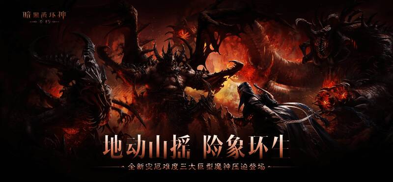 游戏场景中巨型魔神从天而降，天空被黑暗吞噬，大地裂开