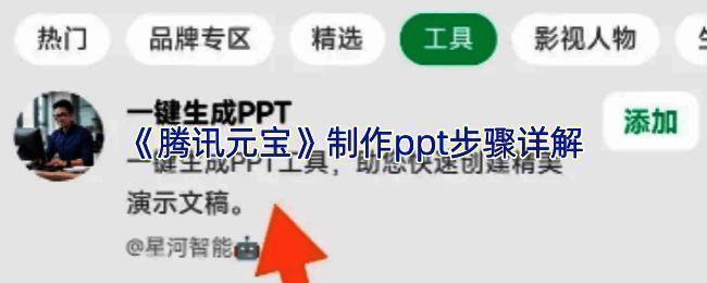 腾讯元宝PPT生成功能界面展示