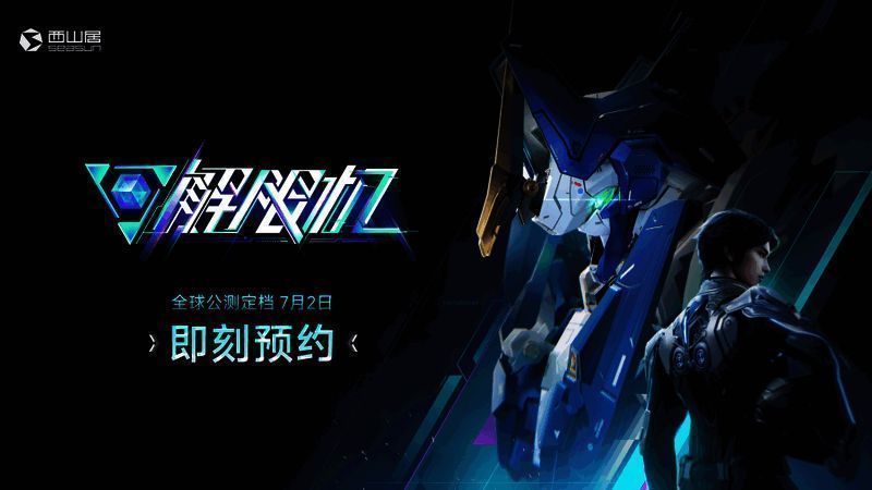 《解限机》宣布公测定档，7月2日全球同步上线