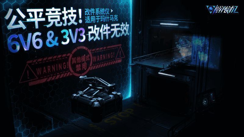 6v6和3v3模式移除改件系统，提升竞技公平性