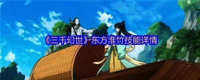 东方淮竹角色立绘，身着华服，手持玉笛，背景为竹林庭院