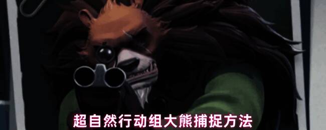 游戏内大熊追逐场景，角色持枪保持安全距离