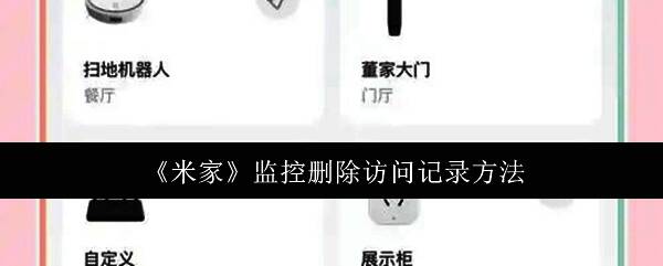 米家app主界面展示，用户正在点击摄像机入口