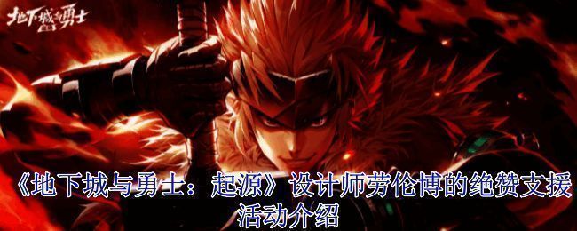 DNF手游界面展示劳伦博绝赞支援活动主界面，背景为游戏内角色战斗场景