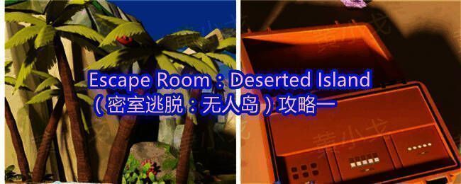 密室逃脱：无人岛封面场景，画面呈现荒岛与神秘氛围