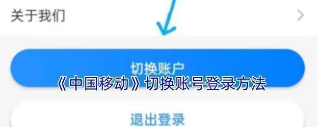 中国移动应用主界面示意图，展示个人中心与设置入口
