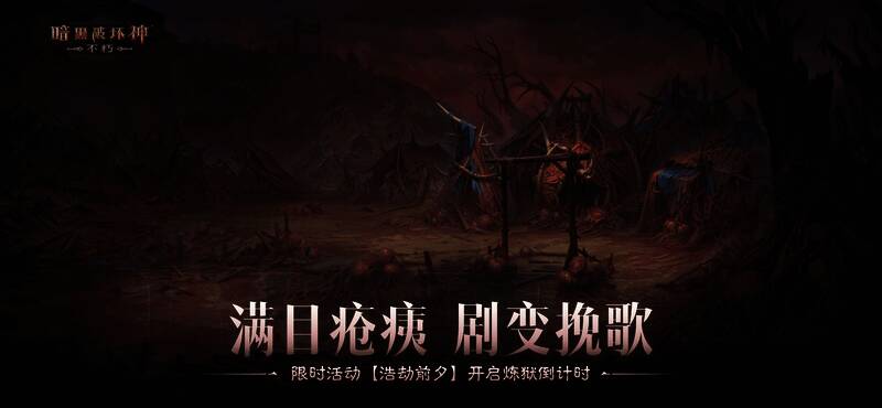 《暗黑破坏神：不朽》新版本宣传图，迪亚波罗降临场景