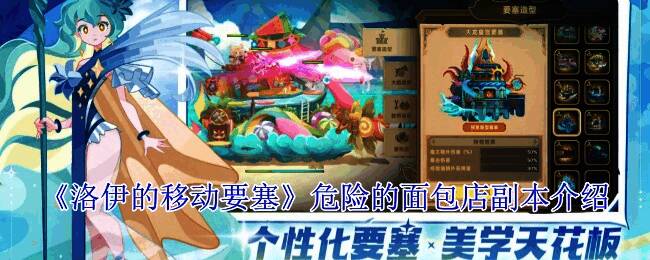 《洛伊的移动要塞》危险的面包店副本宣传图，画面中呈现腐化风格的面包工坊场景