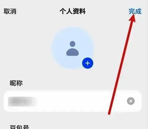昵称编辑界面示意图，展示用户正在修改昵称的操作过程以及【完成】按钮的位置