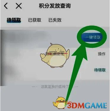 积分发放查询页面界面展示，显示一键领取按钮