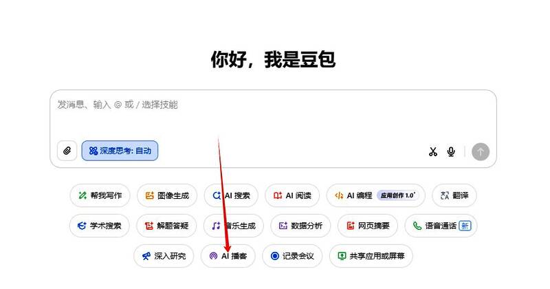 豆包AI播客功能操作界面示意图，展示选项区域