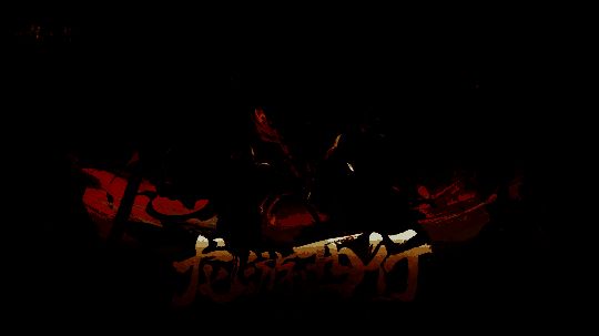 全新西行副本场景开放，玩家化身侠客踏上奇幻之旅