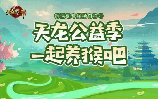 玩家积极参与公益任务，助力保护野生金丝猴