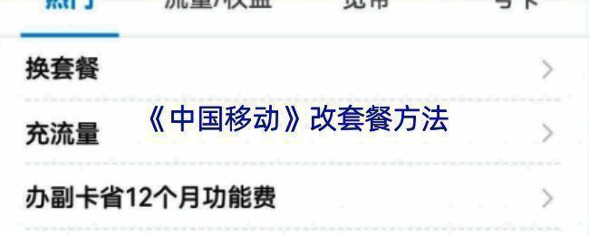 中国移动APP换套餐界面截图，显示详细的套餐选择和操作指引