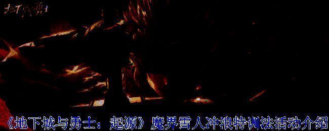 魔界雪人冲浪特训法活动宣传图，展示雪地冲浪主题场景与角色造型