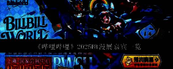 2025BW漫展主视觉海报，展现众多嘉宾形象与标志性元素