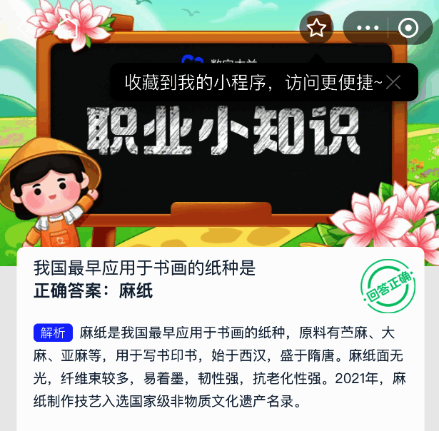 蚂蚁新村今日问题展示图，突出‘我国最早应用于书画的纸种’这一问题