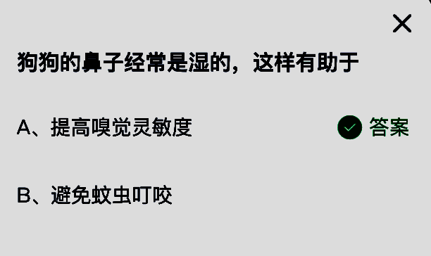 蚂蚁庄园答题界面展示正确答案提高嗅觉灵敏度