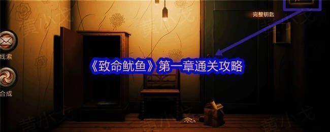 《致命鱿鱼》第一章封面图，展示神秘密室场景