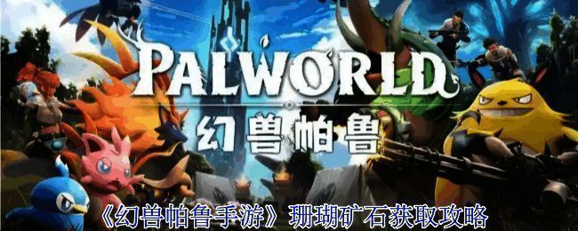 浅海珊瑚礁区域示意图，显示彩色珊瑚群与坐标范围