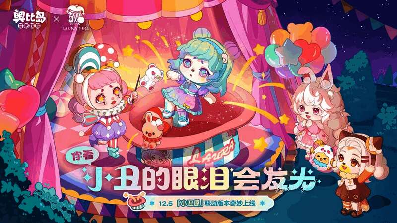 奥比岛上空绽放绚丽灯光，LAURA身着马戏服装，在舞台上翩然起舞，背景是梦幻的马戏帐篷和观众席