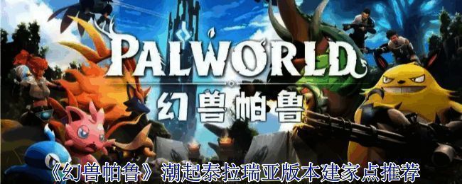 《幻兽帕鲁》游戏内建家场景示意图，展示地形与资源分布