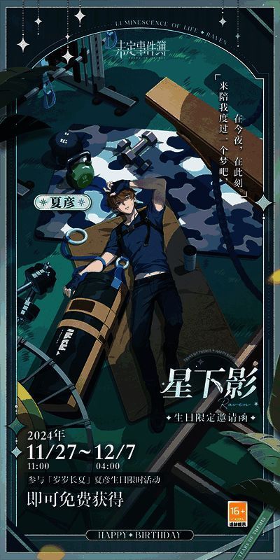 《未定事件簿》夏彦生日限定剧情画面，夏彦身穿冬季外套，背景为雪景